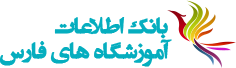 لوگو سایت بانک اطلاعات اموزشگاه های فارس