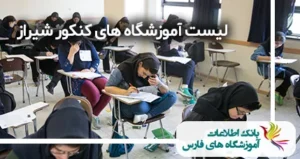 لیست بهترین آموزشگاه های کنکور شیراز
